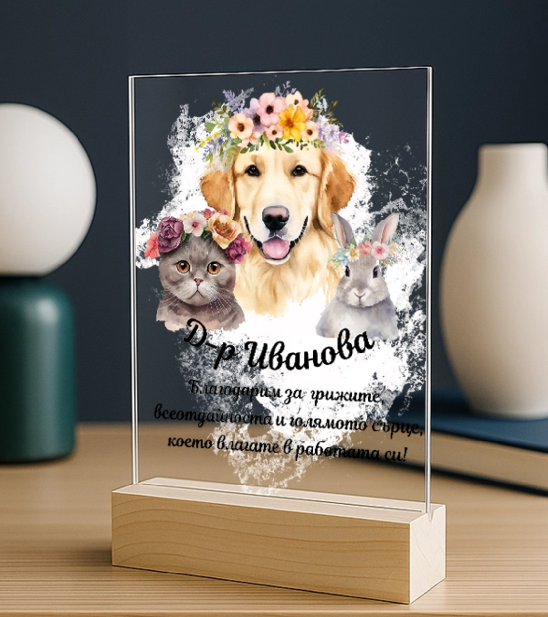 Подарък за ветеринарен лекар – персонализиран плакет за благодарност