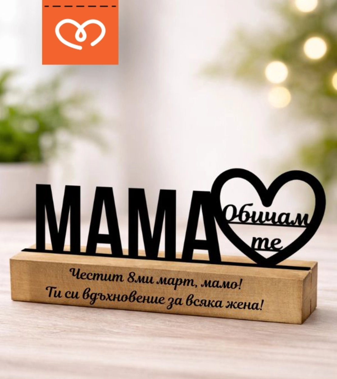 Подарък за мама „Обичам те“ – персонализирана табела за 8 март | Декор за бюро