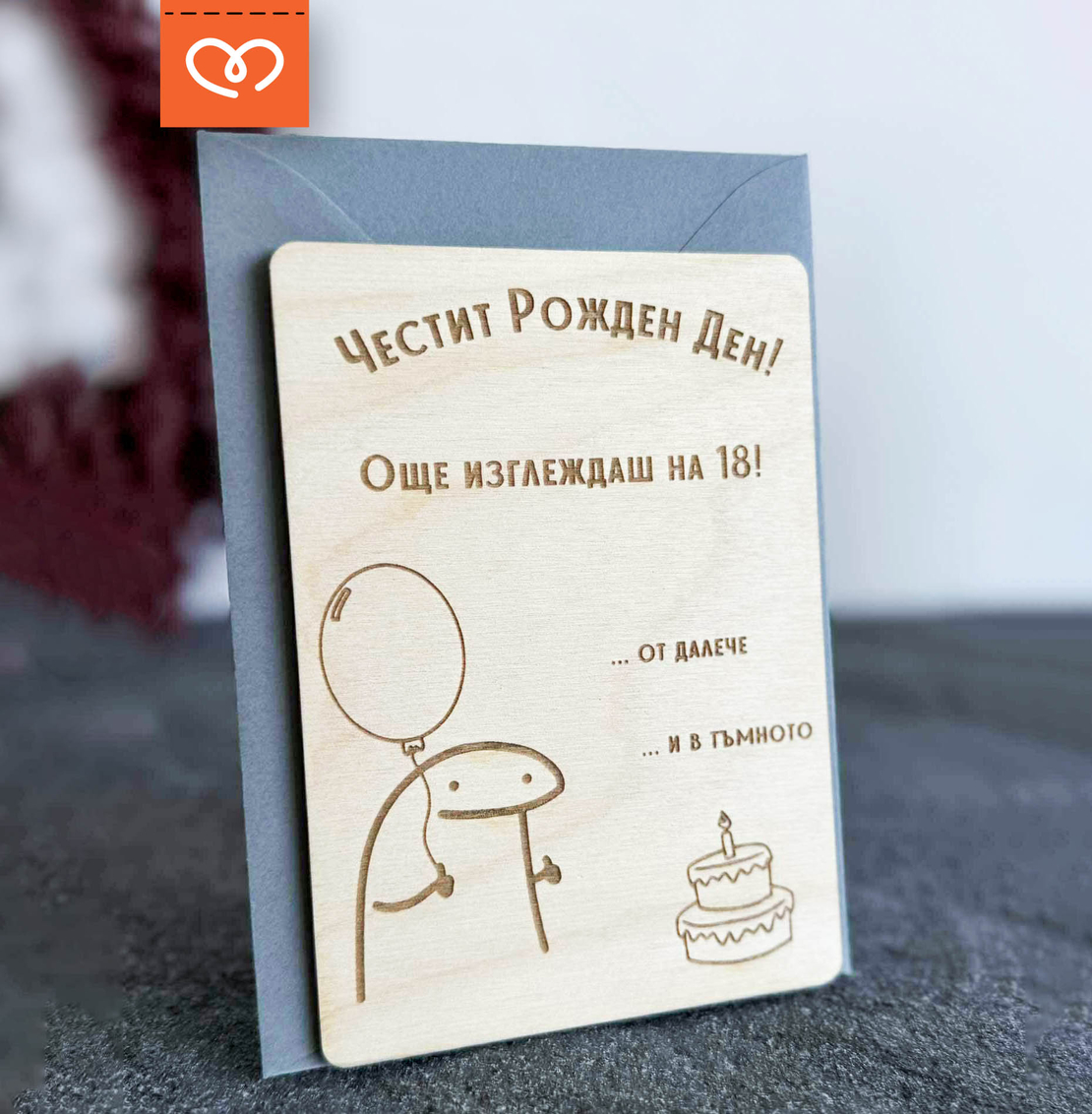 Забавна картичка за рожден ден | Честит рожден ден