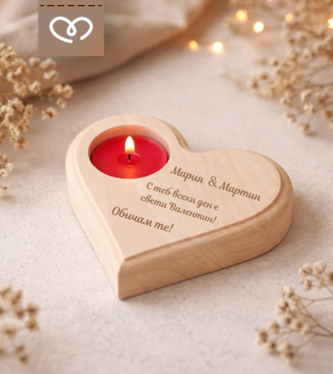 Романтичен подарък за Свети Валентин – свещник с имена и пожелание
