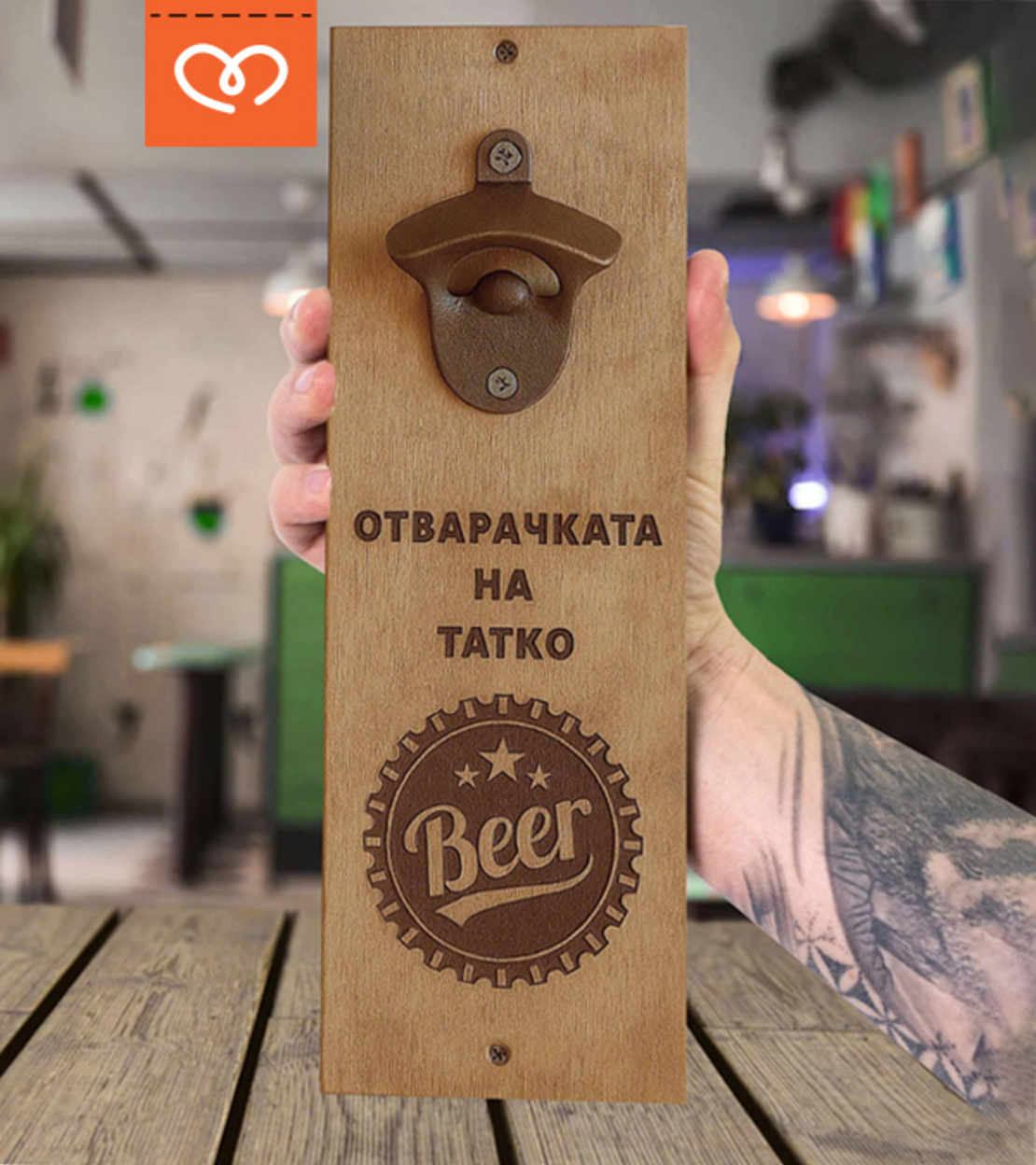 Персонализирана дървена магнитна отварачка за стена | Подарък за татко, дядо
