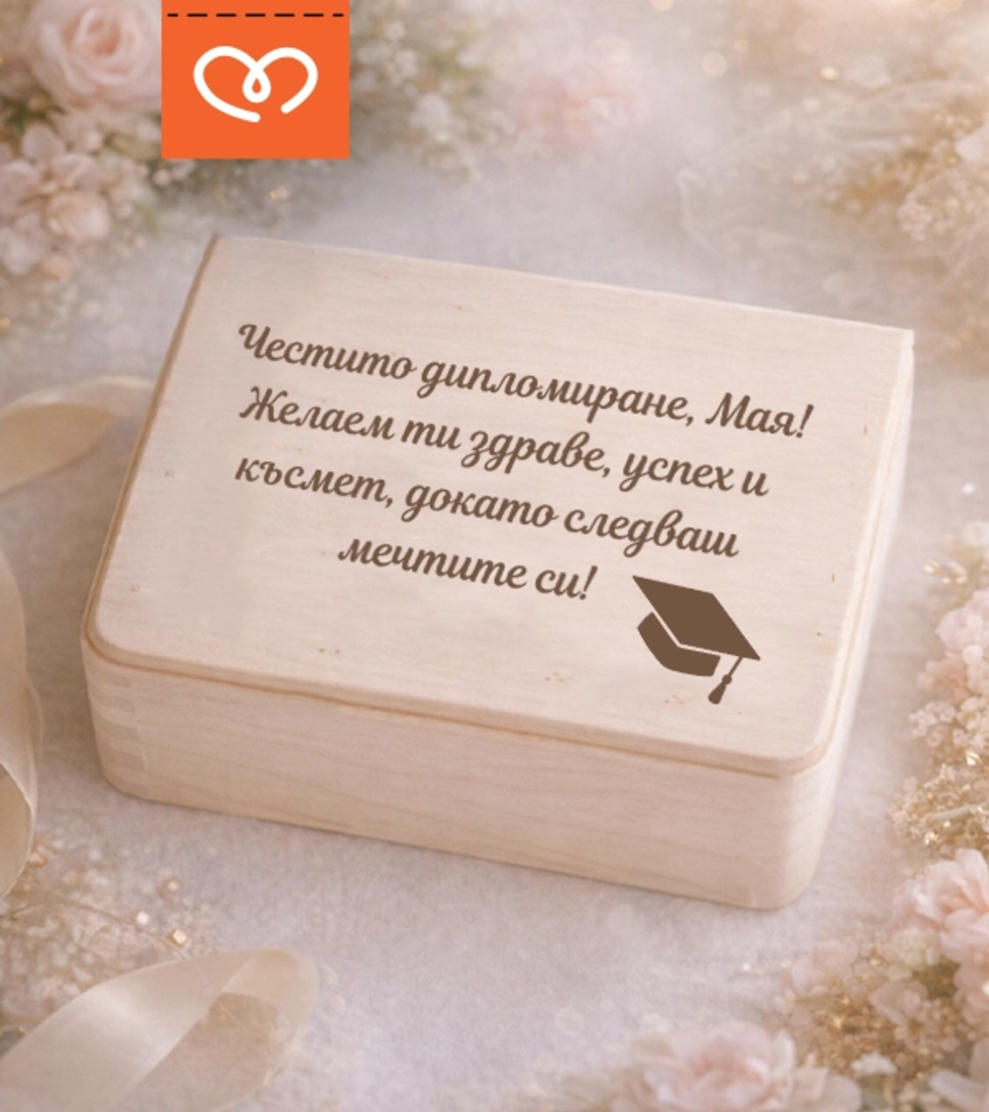 Подарък за дипломиране - кутия за бал |  Завършване подарък