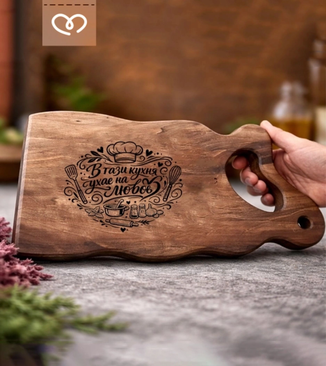 Гравирана орехова дъска „В тази кухня ухае на любов“ – подарък за кухня