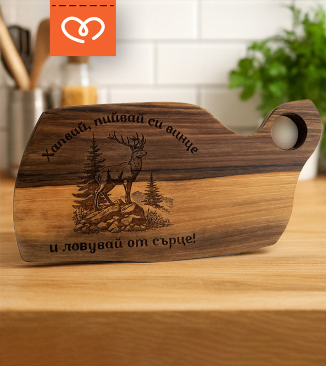 Дървена дъска с надпис | Орехова дъска за рязане с гравюра елен – Подарък за ловец