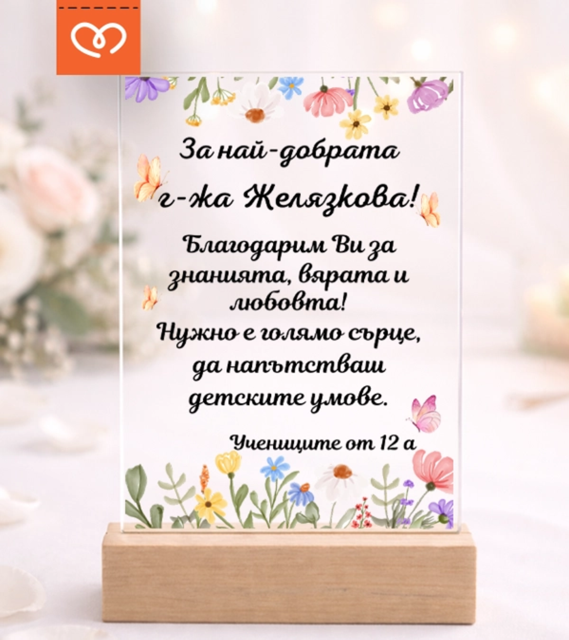 Подарък за учител – персонализиран плакет с пожелание