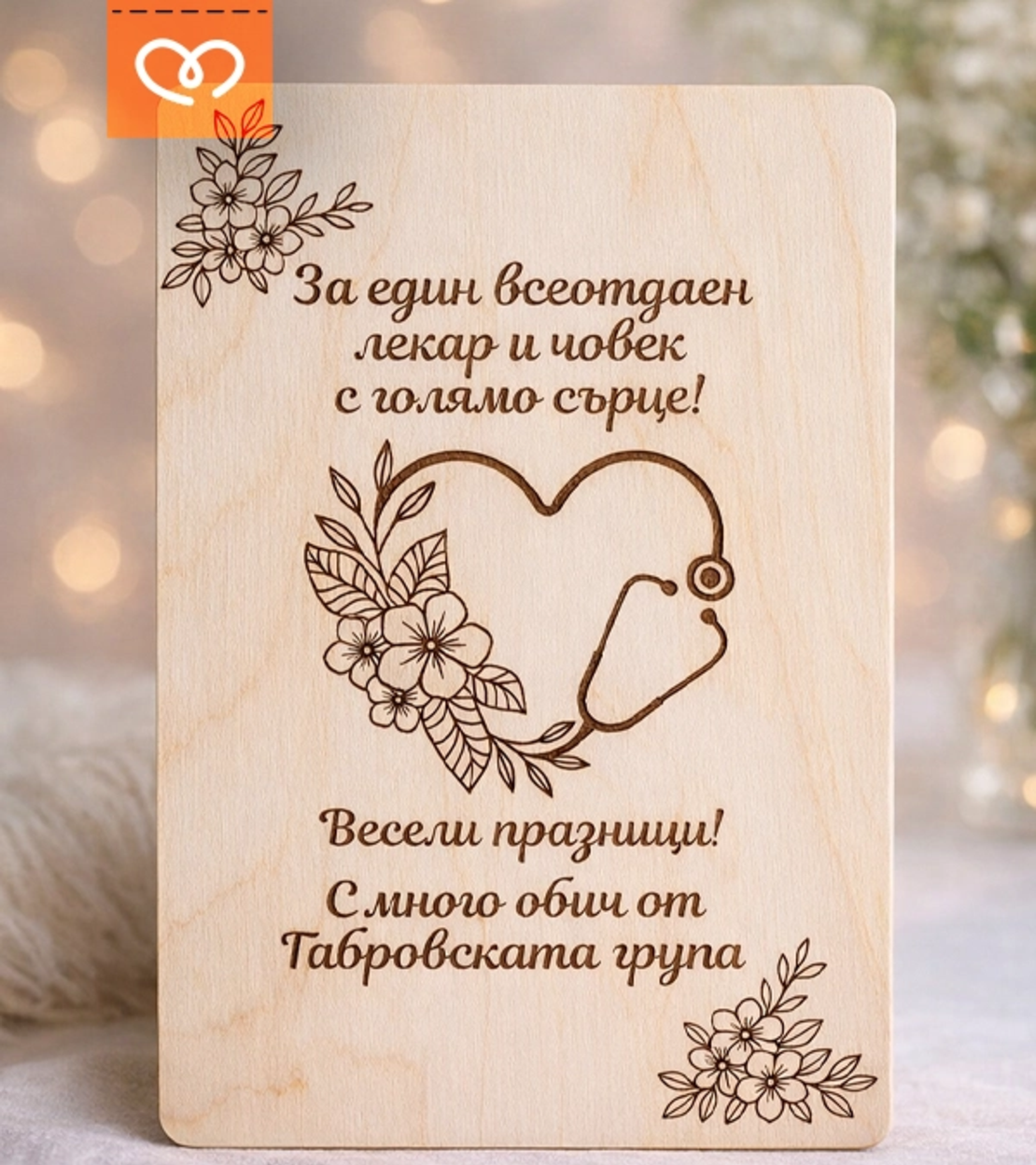 Картичка за лекар с благодарствено послание – персонализиран подарък за доктор