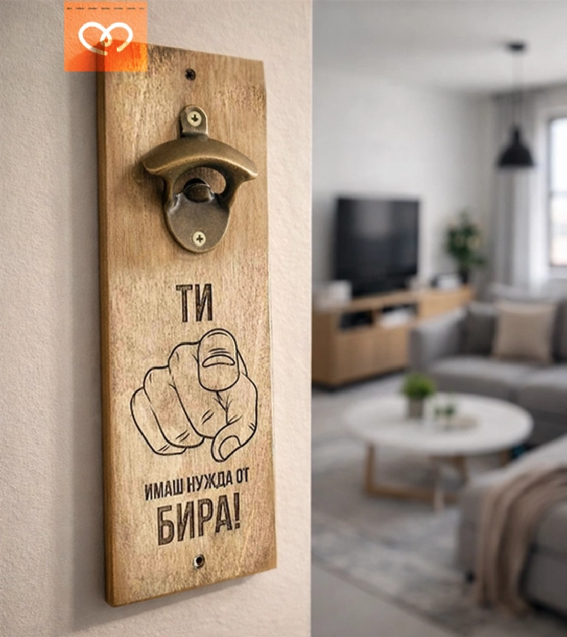 Стенна отварачка за бира с надпис „ТИ имаш нужда от БИРА!“ – подарък за мъж