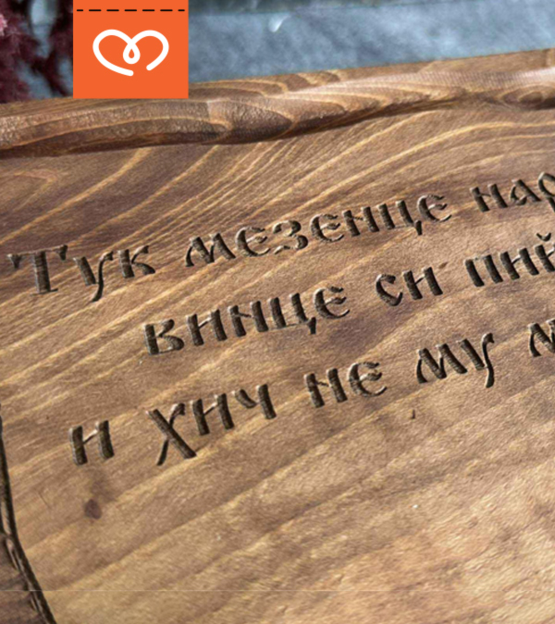 Орехова дъска Средно  Плато за Сервиране | Гравирана с надпис