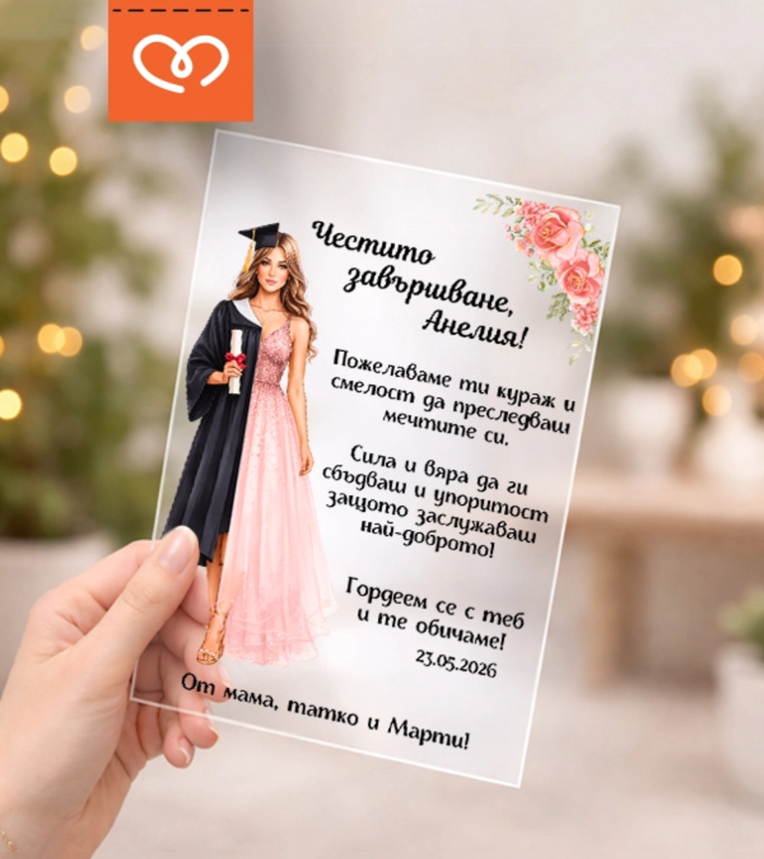Картичка за абитуриентка – подарък с пожелание и име