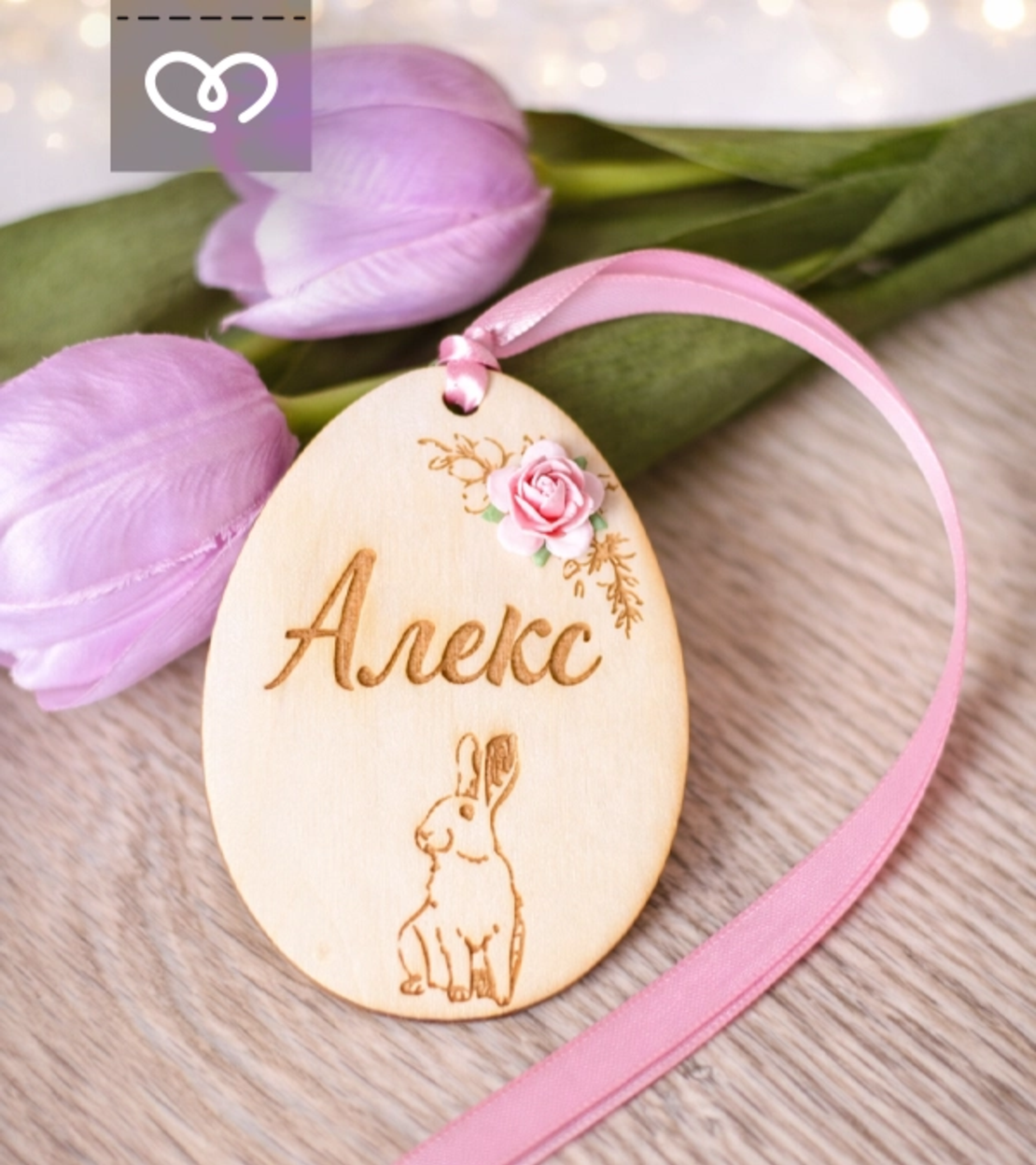 Персонализирана великденска украса с име за дете – подарък за клас и детска градина