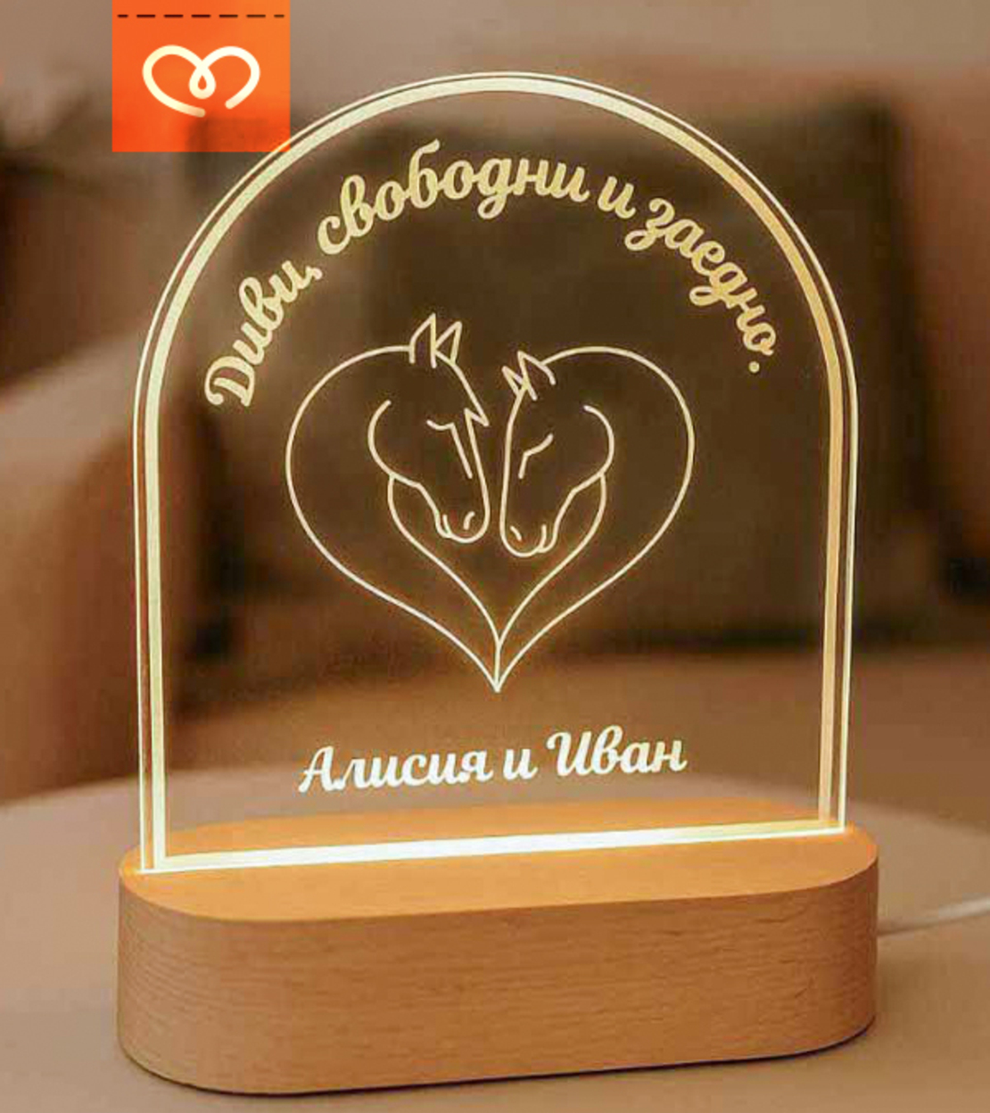 Настолна лампа с имена | Уникален подарък за годишнина | LED лампа с гравюра