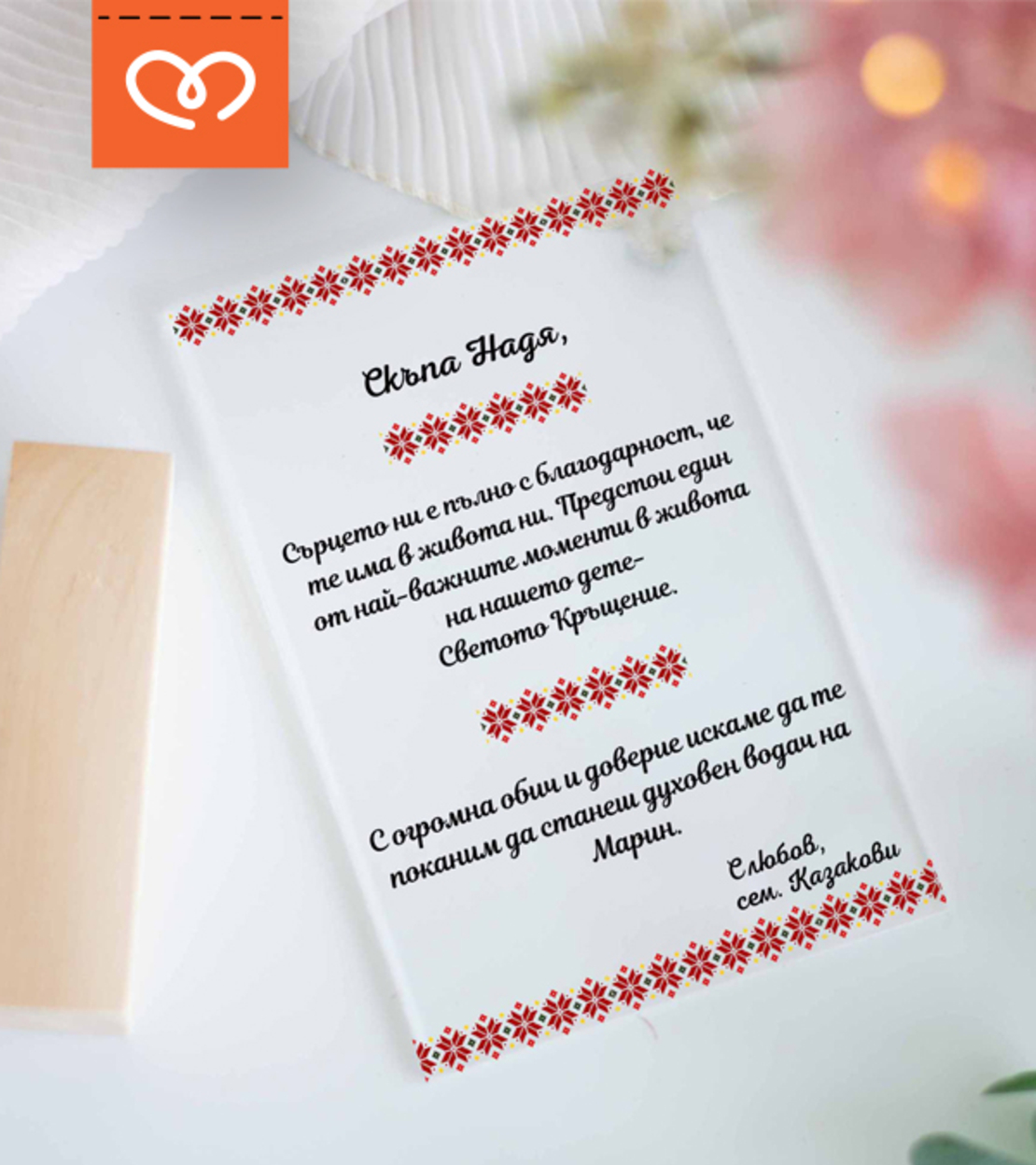 Покана за Кръщене с Народни Мотиви – Персонализиран Подарък за Кръстници