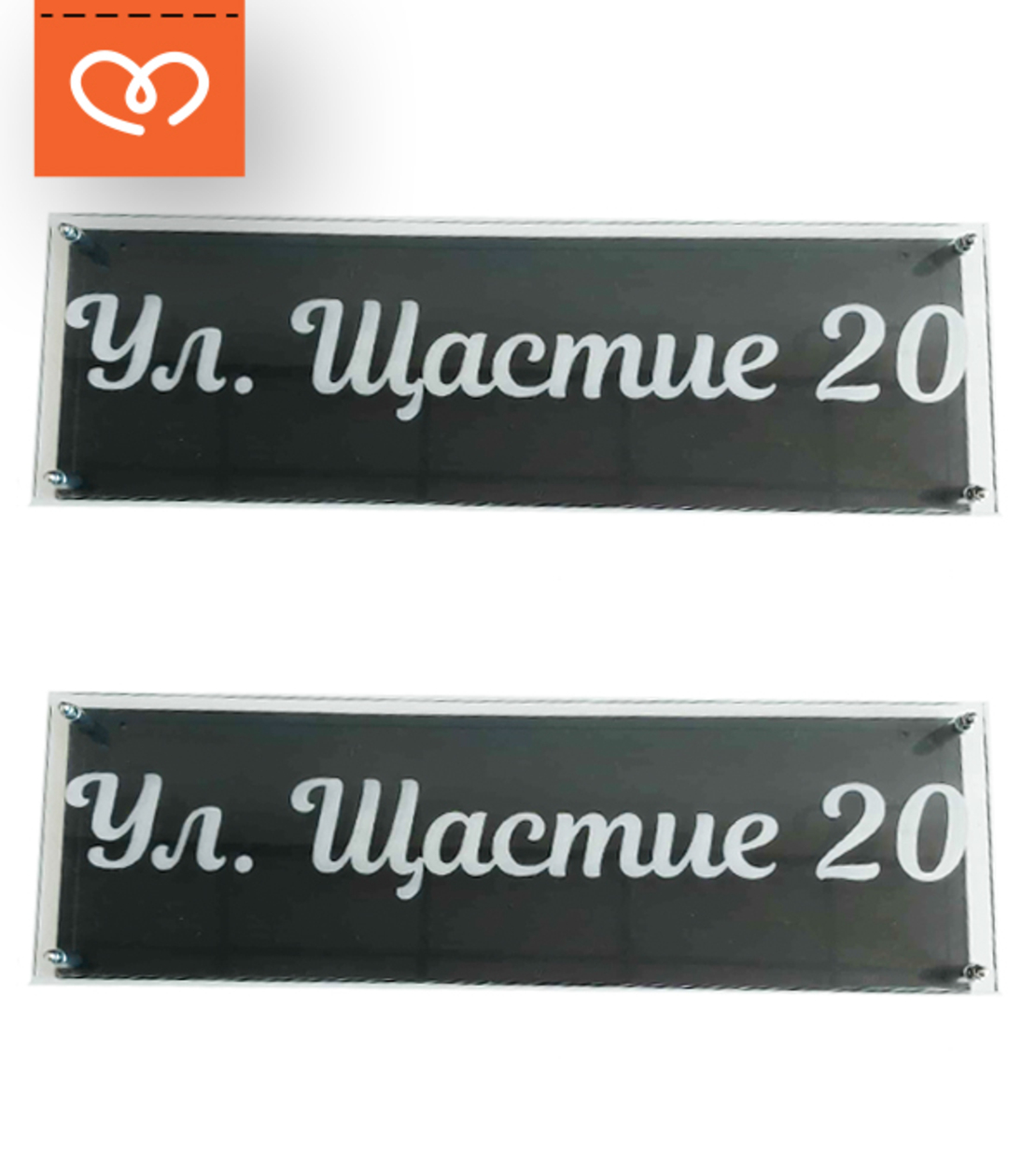 Елегантна табела с плексиглас – персонализирана табела с фамилно име