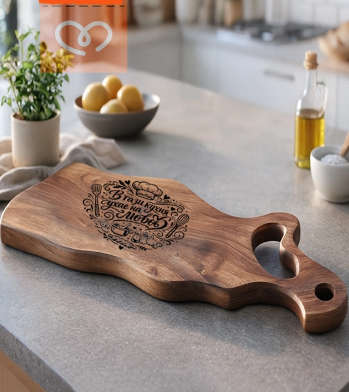 Гравирана орехова дъска „В тази кухня ухае на любов“ – подарък за кухня
