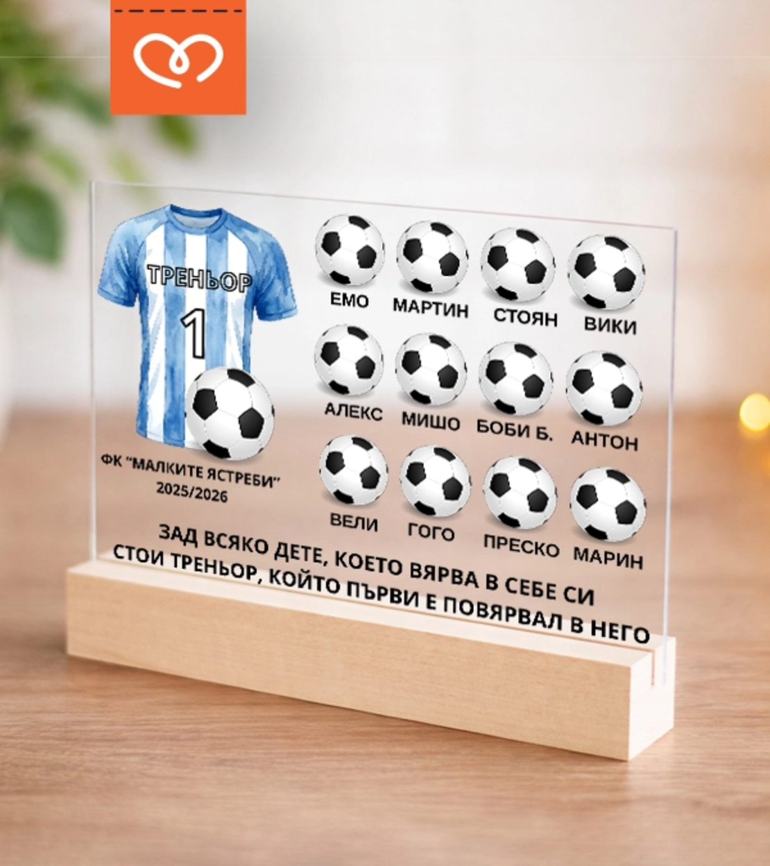 Персонализиран подарък за треньор с благодарствен надпис от отбор с имена