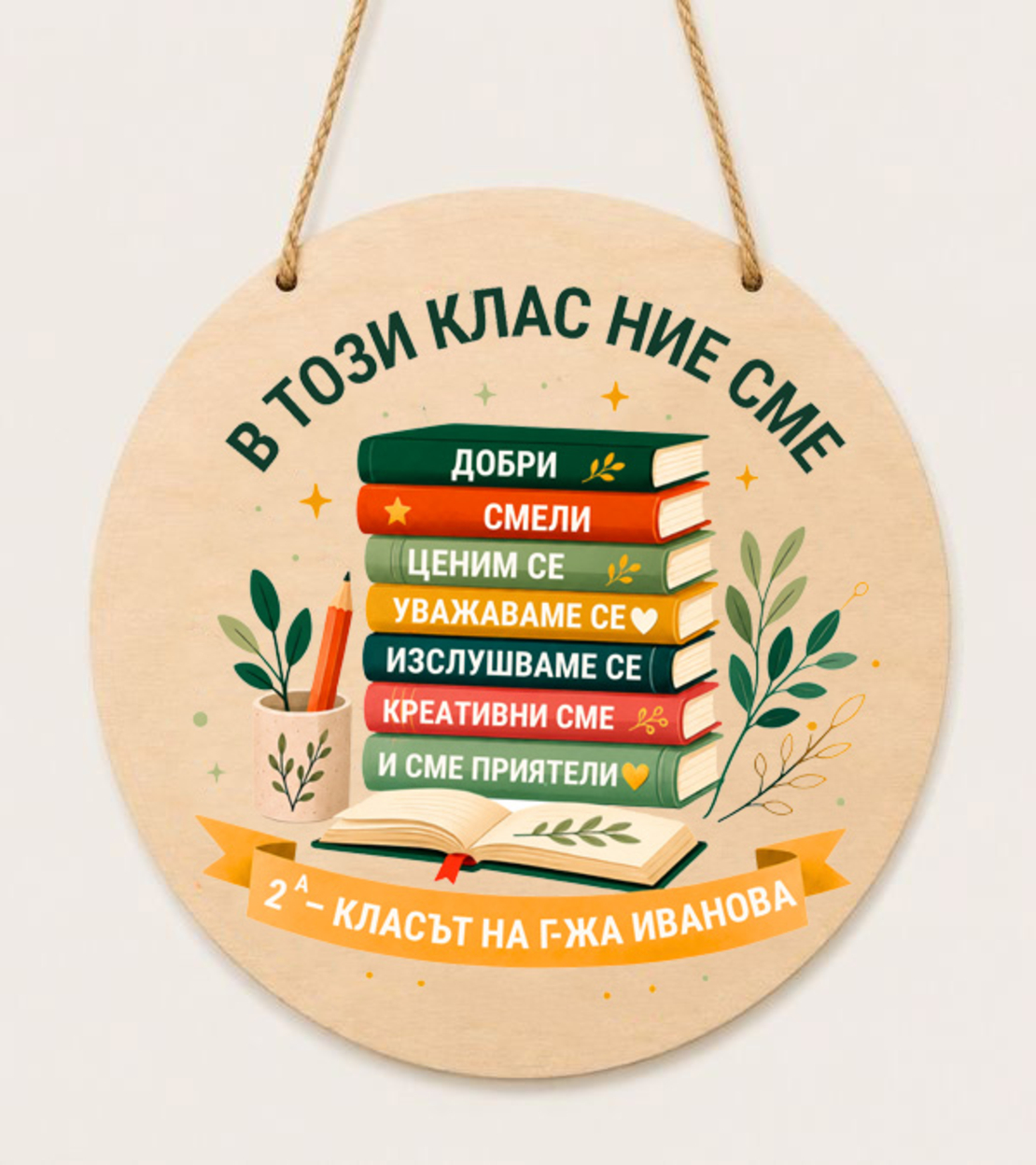 Персонализирана табела за класен ръководител „В този клас ние сме“ – подарък за учител