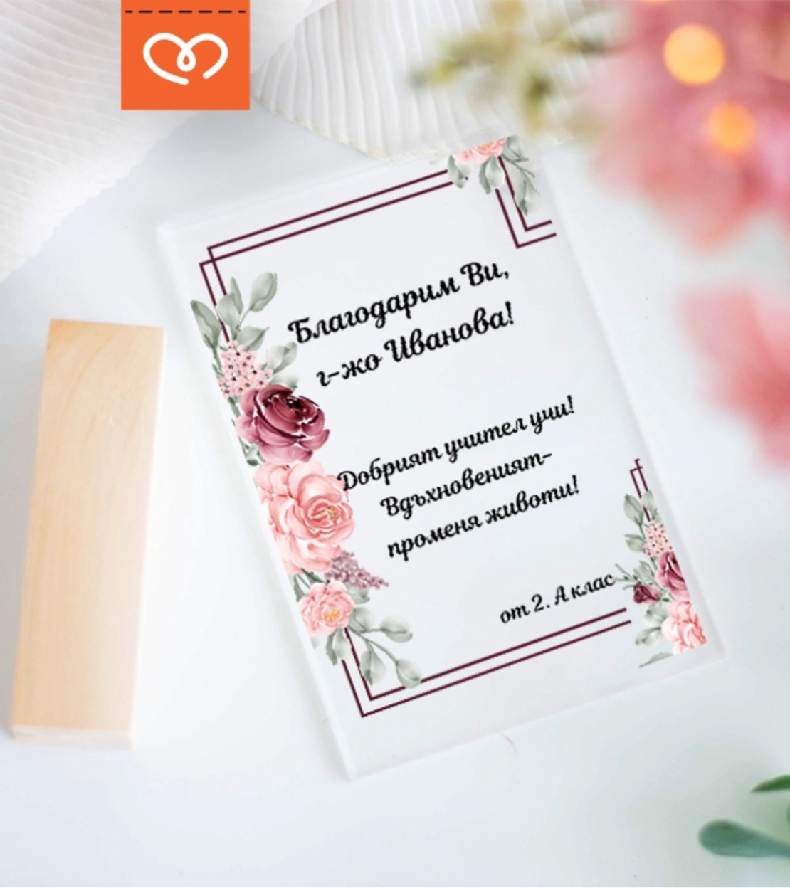 Подарък за учителка – персонализиран плакет с пожелание от клас / ученици