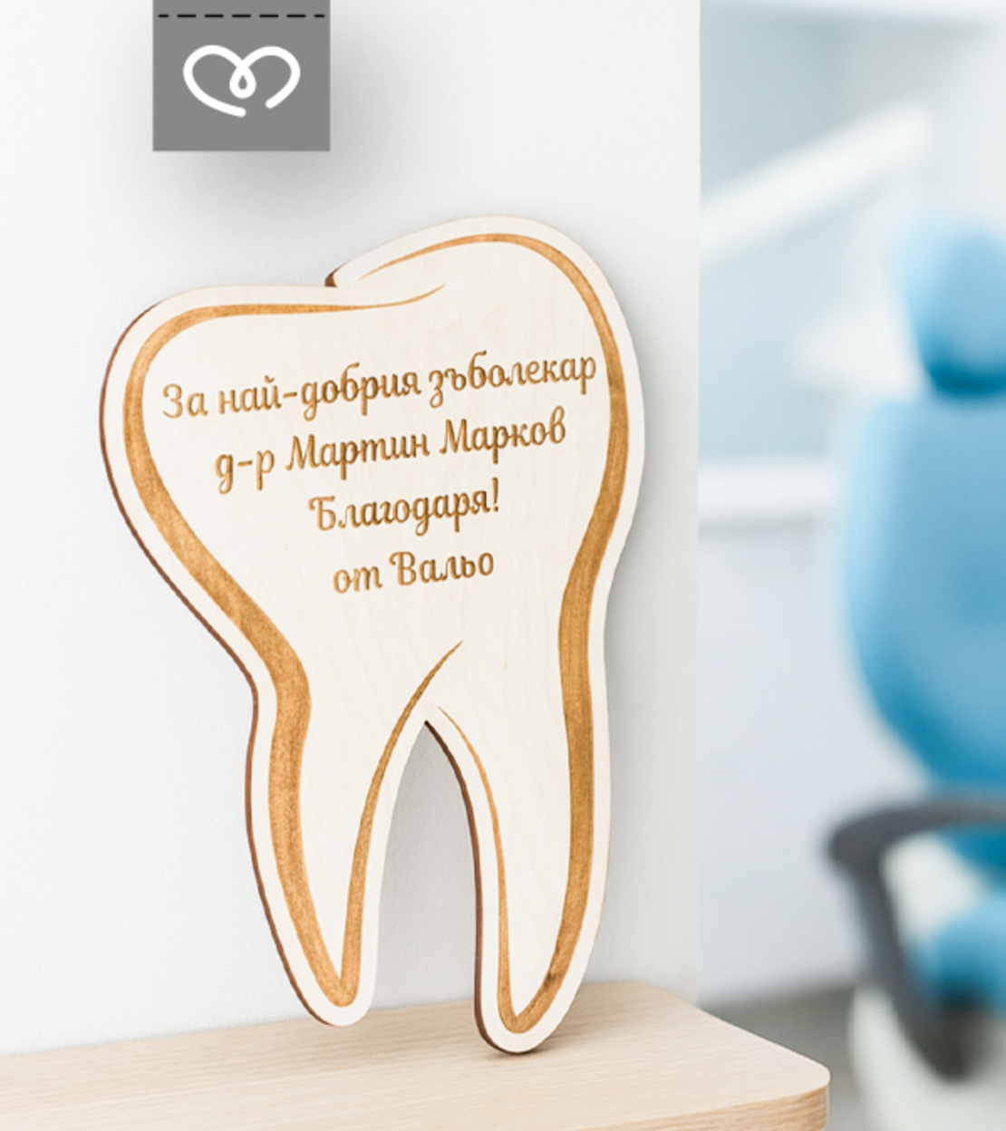 Персонализирана табела за стоматолог, зъболекар, Декорация за зъболекарски кабинет