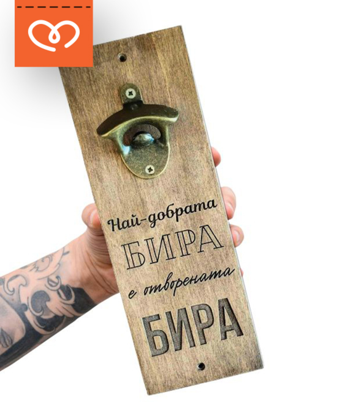 Най-добрата бира е отворената бира | Дървена отварачка с надпис | Подарък за мъж | Рожден ден