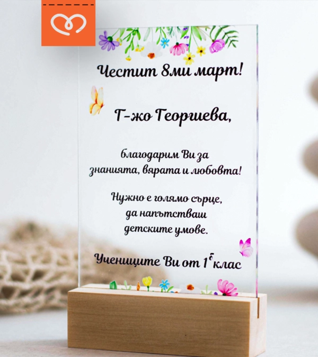 Подарък за учител – персонализиран плакет с пожелание