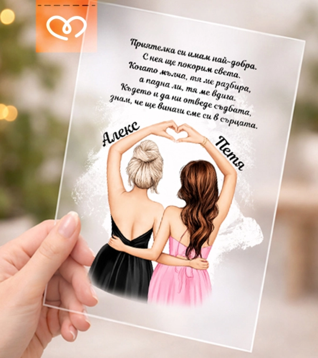 Подарък за най-добра приятелка – прозрачен сертификат  с послание