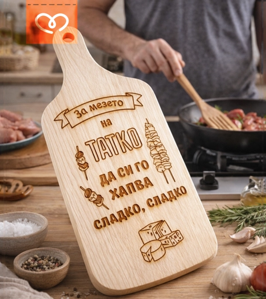 Дъска за мезета „Дъската на татко“ –  подарък за баща | Букова дъска