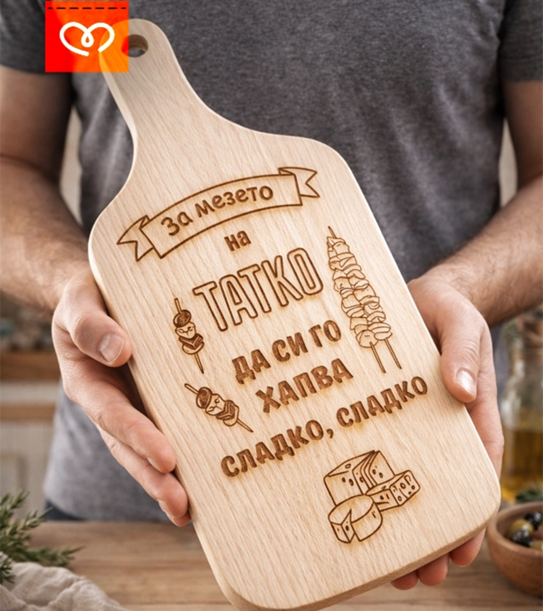 Дъска за мезета „Дъската на татко“ –  подарък за баща | Букова дъска