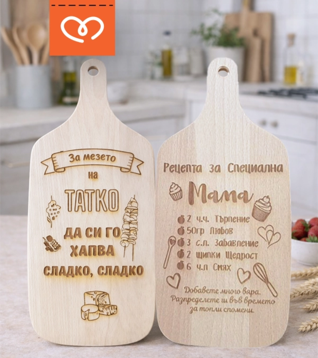 Подарък за майка и татко – комплект 2 дървени дъски | Оригинален подарък за родители