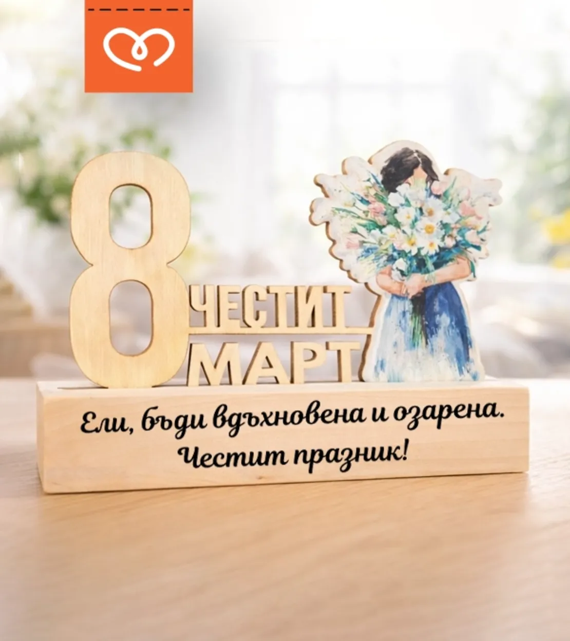 Подарък за 8 март – дървена табела „Честит 8 март“ за жена, учителка, колежка