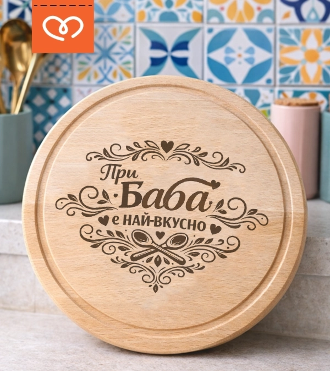 При Баба е най-вкусно дървена дъска | Подарък за най-добрата баба