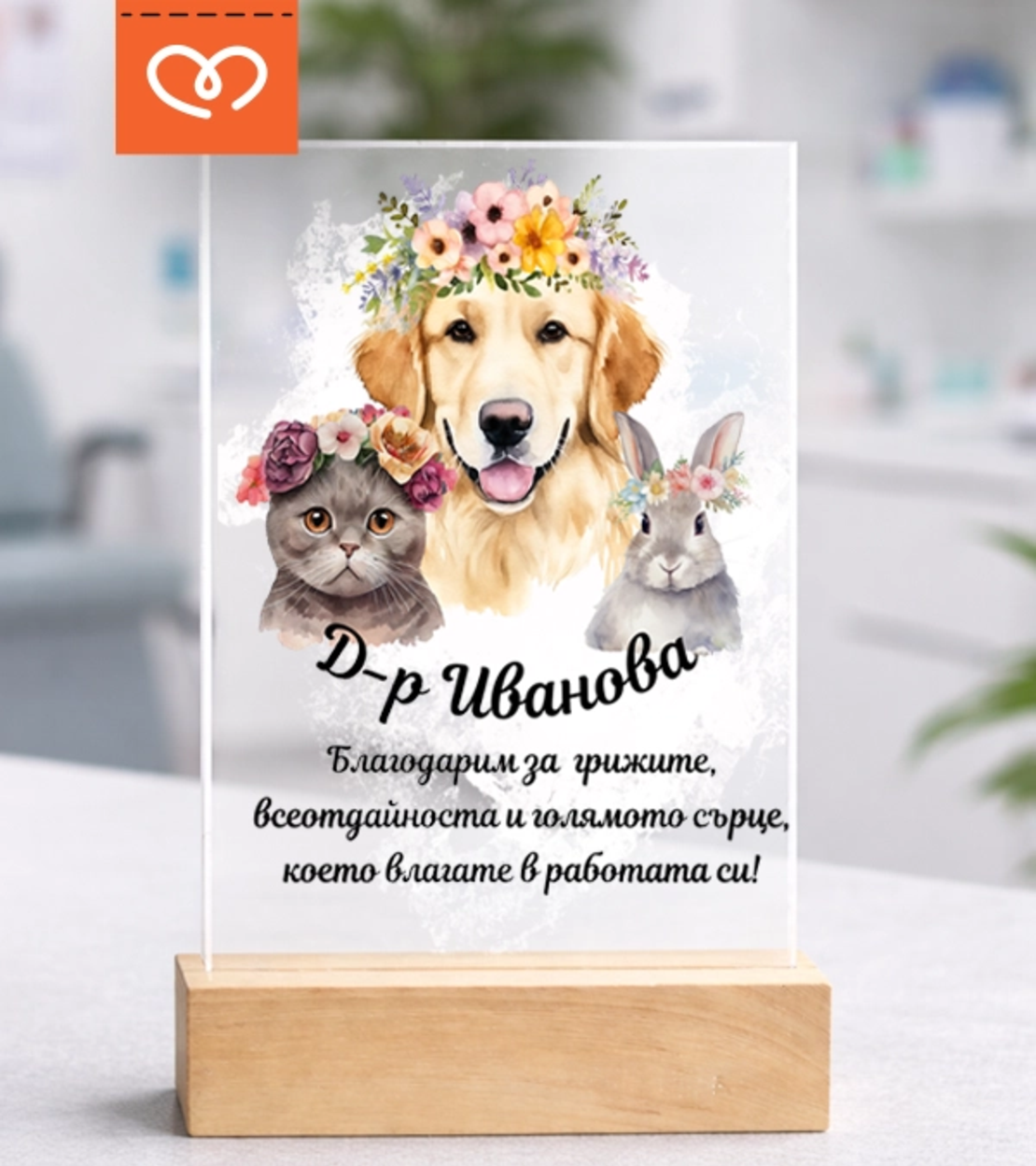Подарък за ветеринарен лекар – персонализиран плакет за благодарност