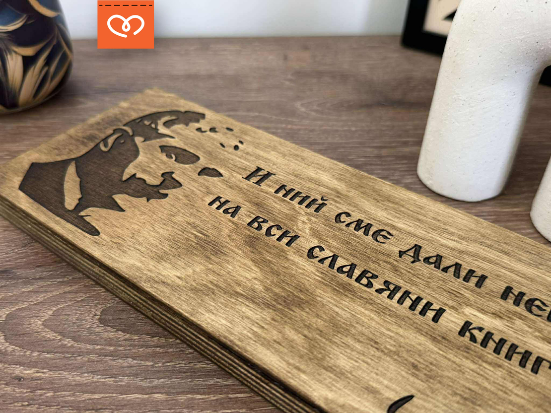 Дървена табела с лик и цитат на Велики българи – табела за дом, офис, кабинет