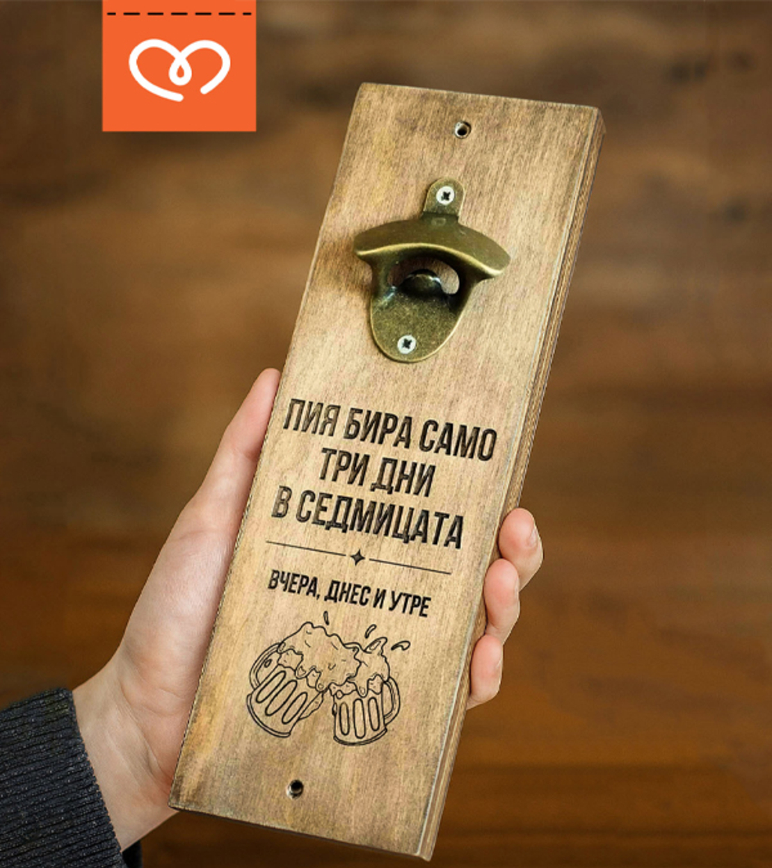 Отварачка | Забавен Подарък с надпис | Пия само три дни в седмицата- вчера , днес и утре