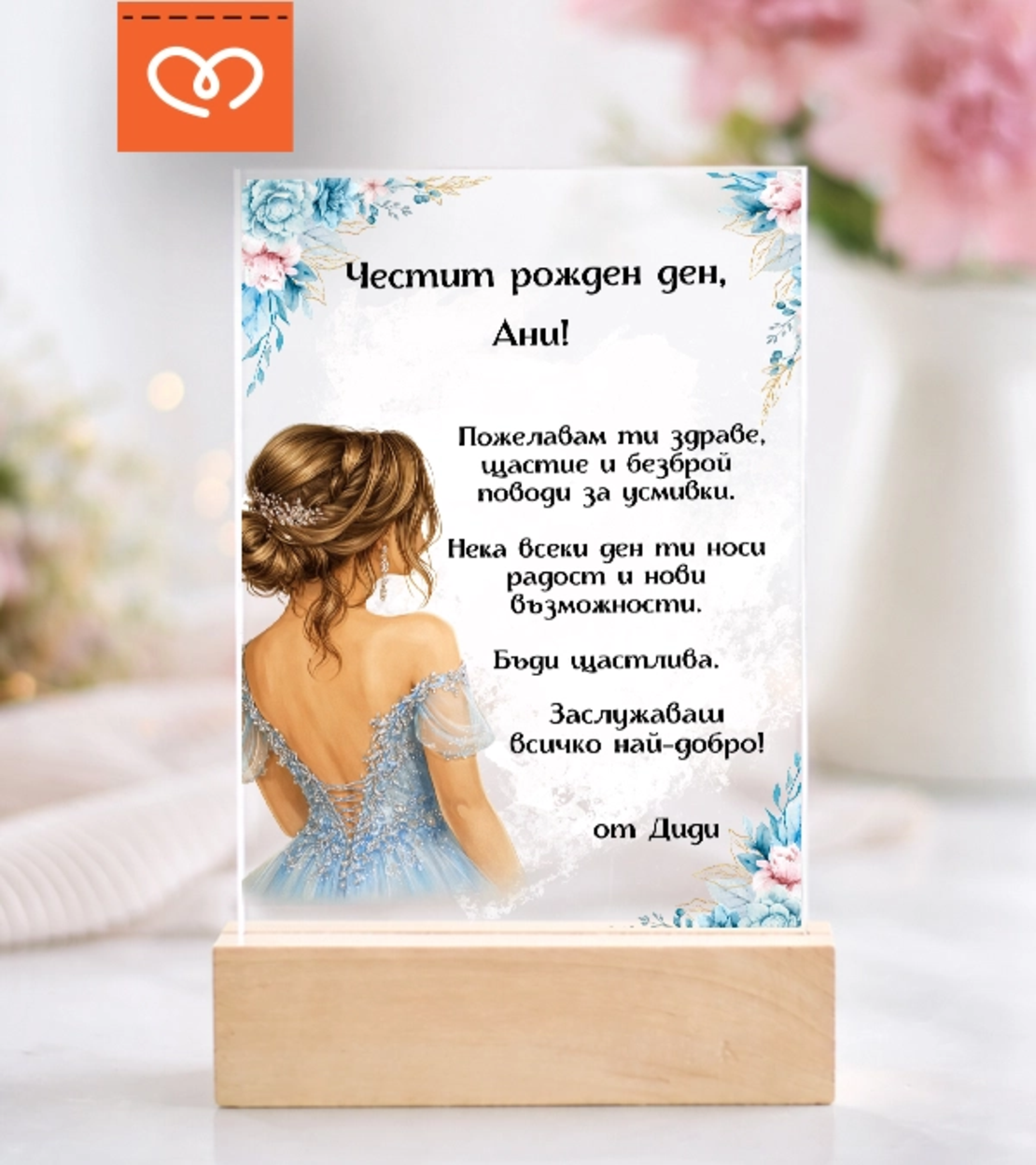 Подарък за жена за рожден ден – персонализирана картичка с име и пожелание