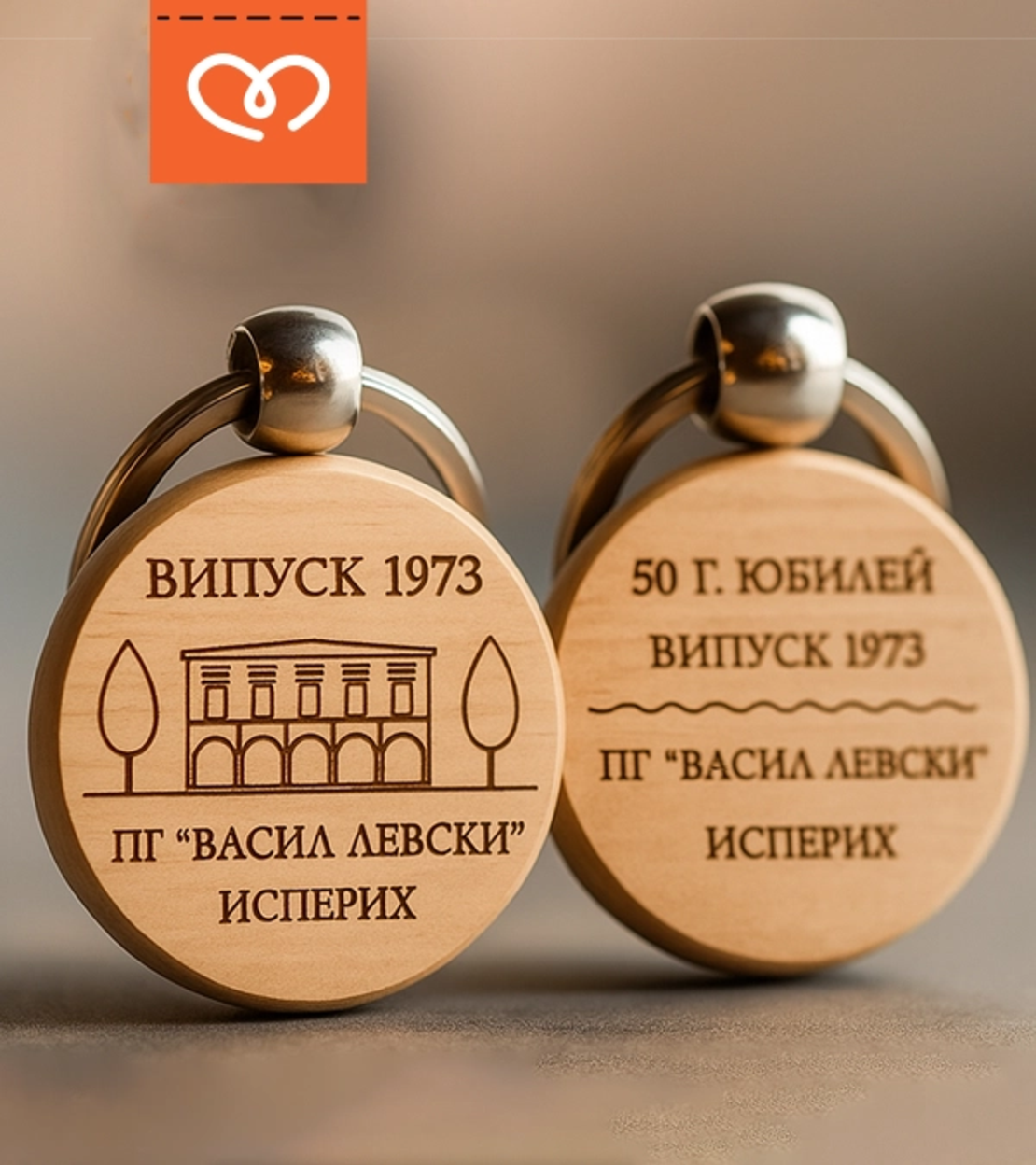 Ключодържател с лого – дървен персонализиран подарък