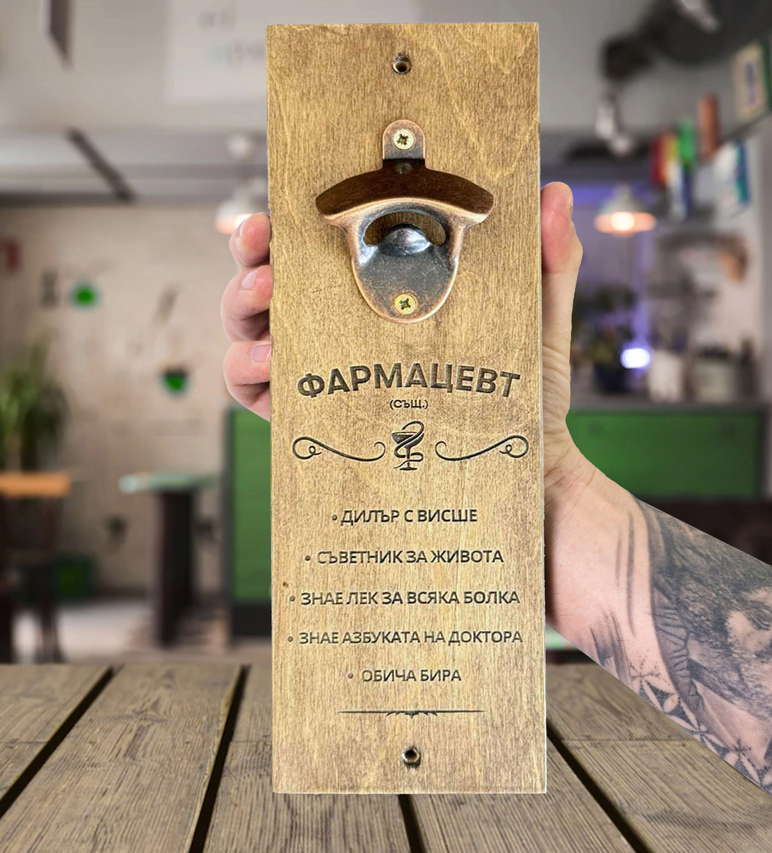 Подарък за фармацевт | Отварачка за стена с надпис – оригинален подарък за аптекар