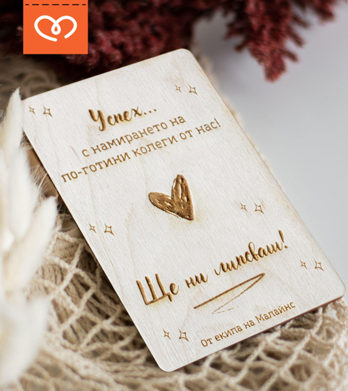 Дървена картичка „Успех… с намирането на по-готини колеги“ – Перфектен подарък за напускащ колега