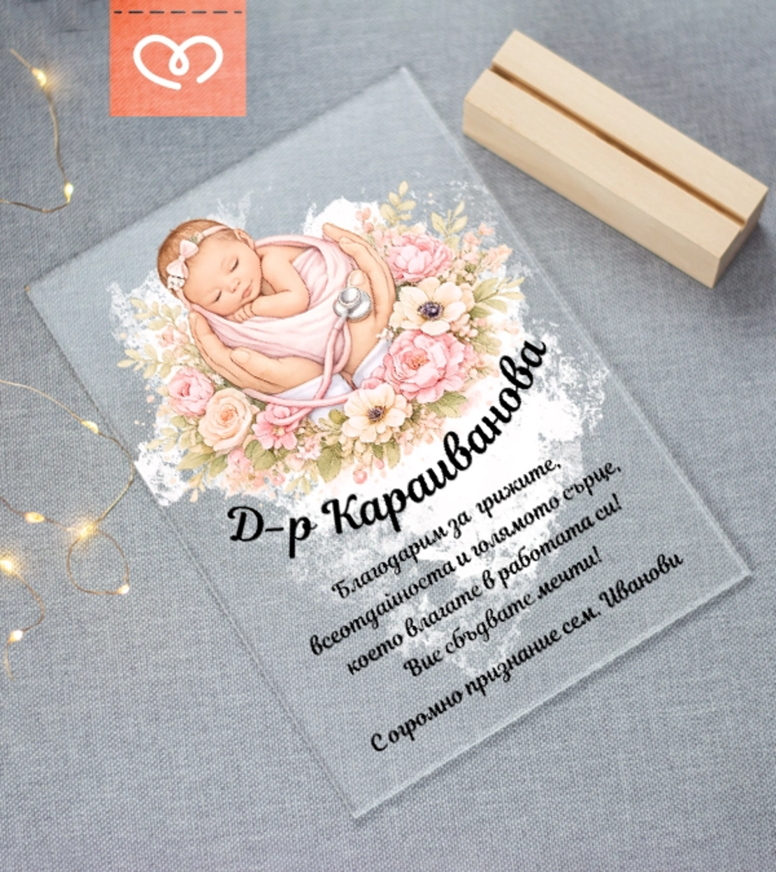Подарък за акушер и гинеколог – персонализиран плакет за благодарност при раждане