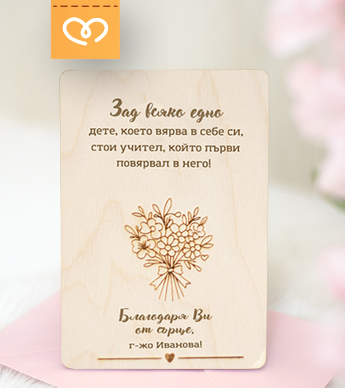 Дървена картичка с послание – подарък за учителка, Картичка „Благодаря“ за госпожа