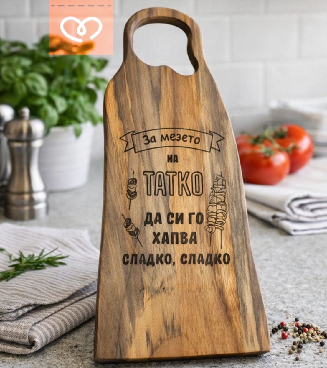 Дървена дъска за татко с надпис – подарък за мъж, орехова дъска за мезета