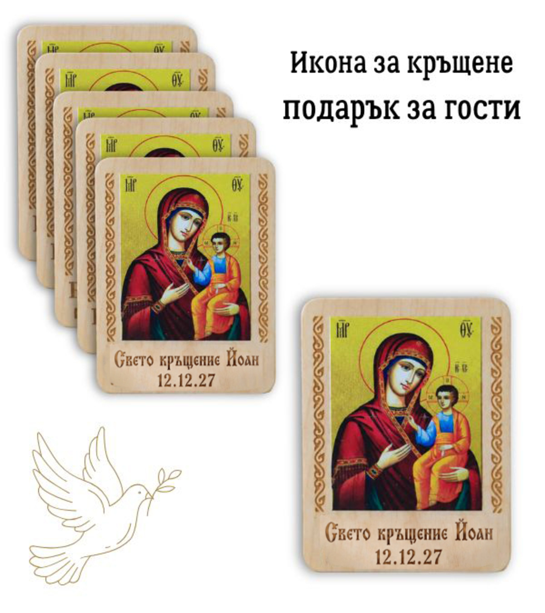 Икона Богородица с Младенеца – Подарък за гости за кръщене, Свето кръщение