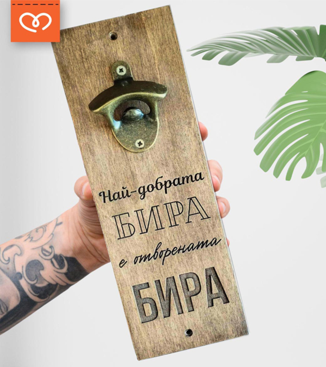 Най-добрата бира е отворената бира | Дървена отварачка с надпис | Подарък за мъж | Рожден ден