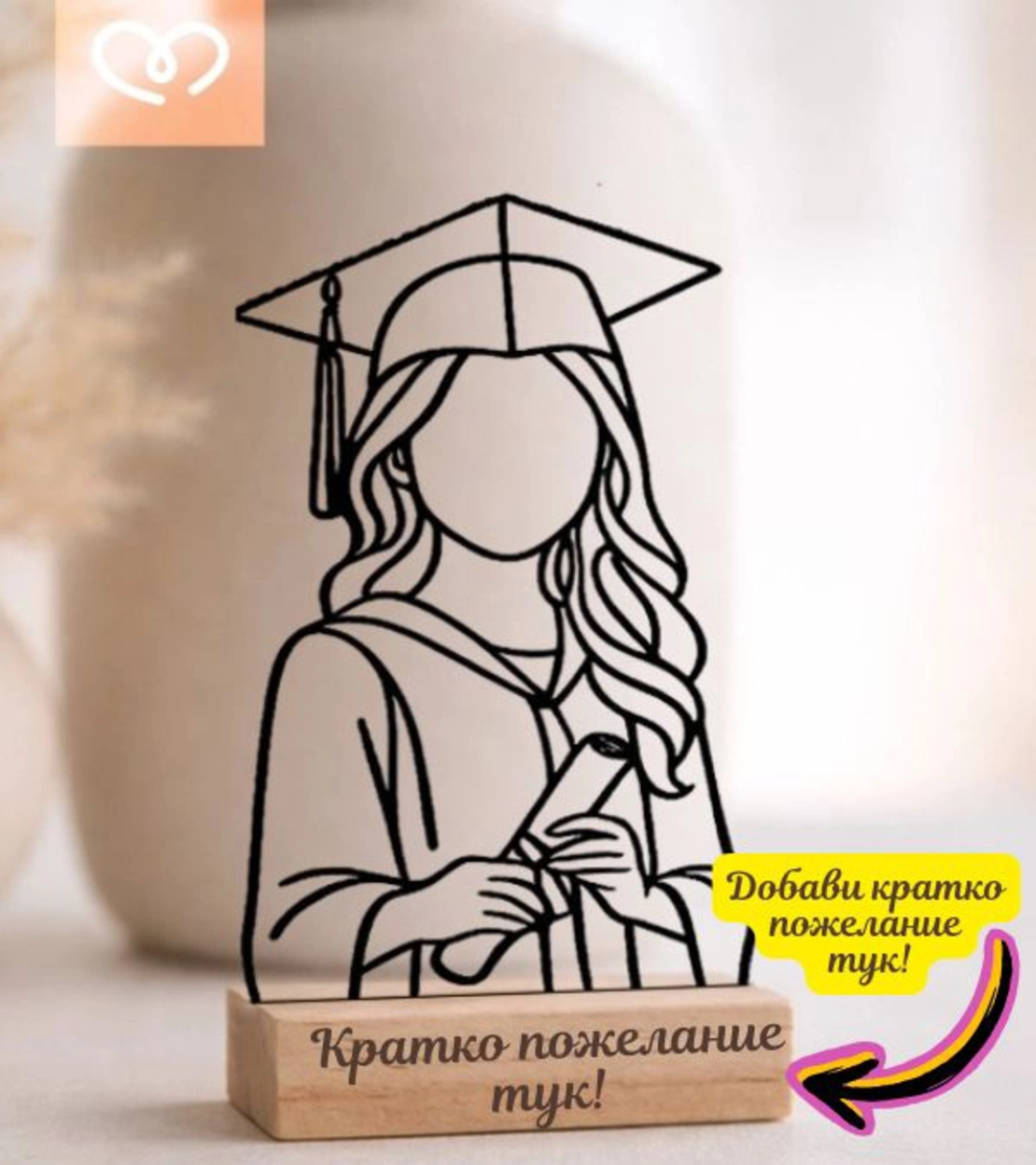Подарък за абитуриентка – дървена статуетка за спомен с име и пожелание