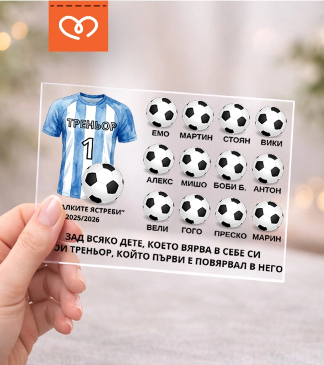 Персонализиран подарък за треньор с благодарствен надпис от отбор с имена