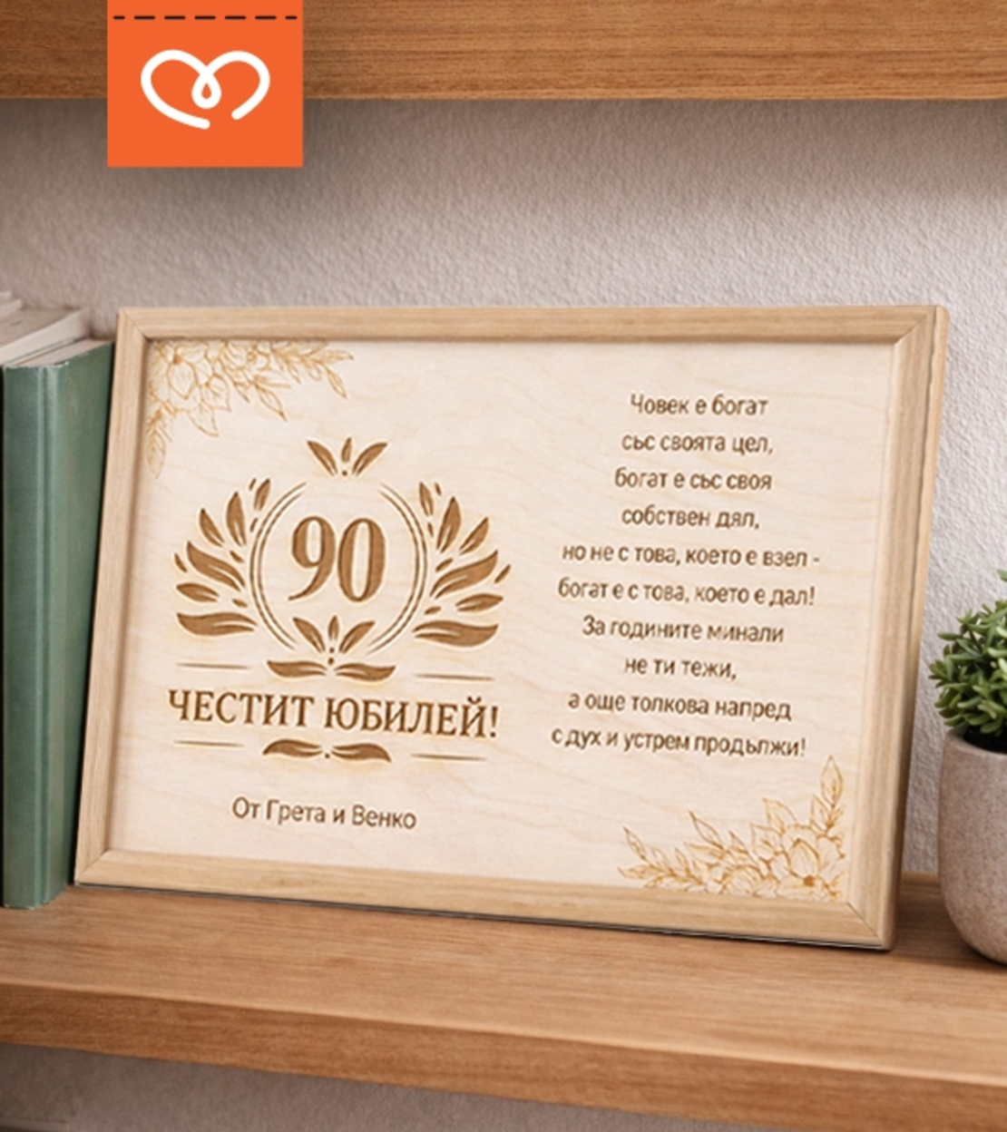 Дървен плакет за юбилей с пожелание  за годишнина с име и тейст