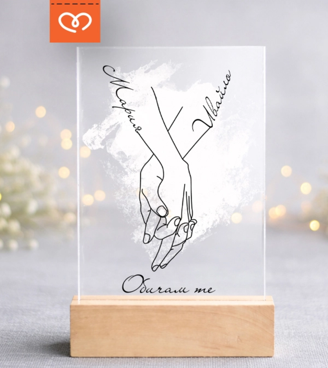 Персонализиран плакет за влюбени с имена – подарък за двойка