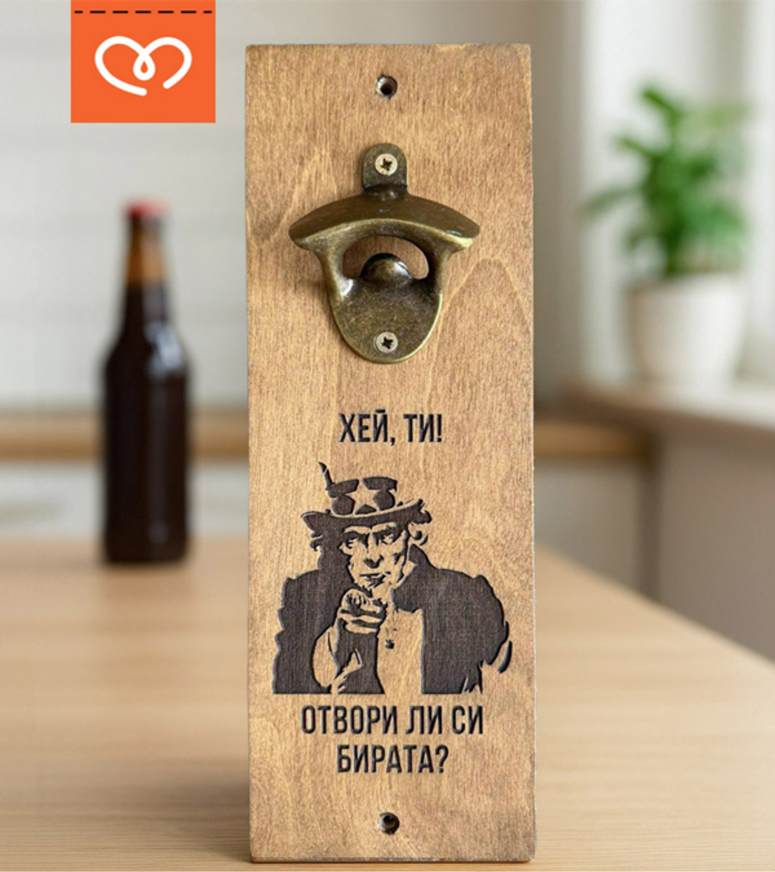 Дървена Отварачка за Стена със Забавен Надпис – Подарък за фен на бирата