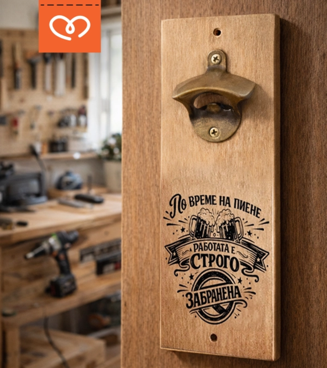 Отварачка за стена с магнит от дърво | Подарък за мъж с надпис „По време на пиене работата е забранена“