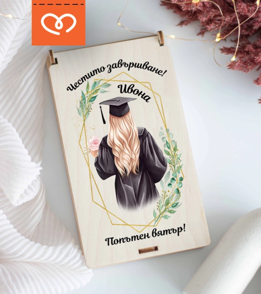 Кутия за пари за абитуриентка с име – персонализиран подарък за бал