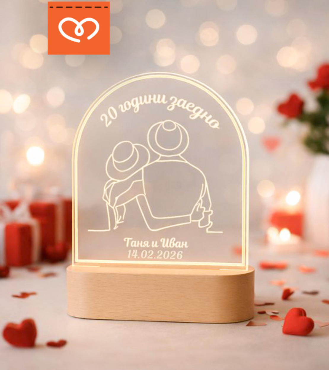 LED Лампа за Годишнина– Подарък за Двойки, персонализирана с Имена и дата